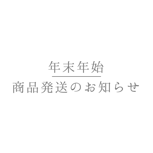 年末年始の商品発送につきまして