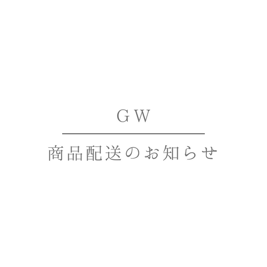 GWの商品発送につきまして