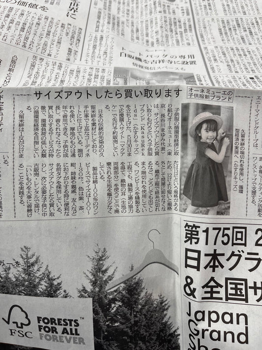 繊研新聞に掲載いただきました!
