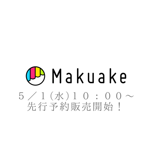 3WAYワンピースとユニセックスパンツ、5/1(水)10:00~先行予約販売開始!