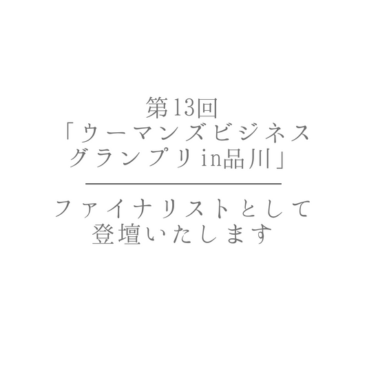 第13回 「ウーマンズビジネス グランプリin品川」 ファイナリストとして 登壇いたします