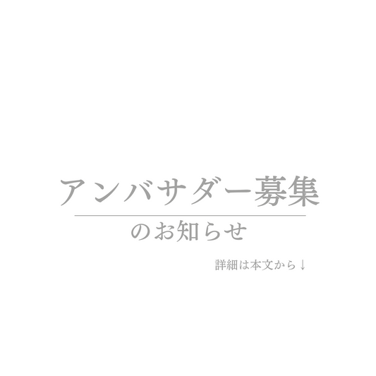 公式アンバサダー募集のお知らせ