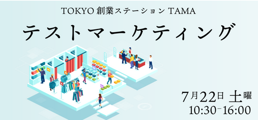 7/22(土)立川にて試着会を行います