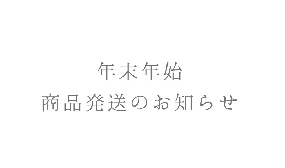 年末年始の商品発送につきまして