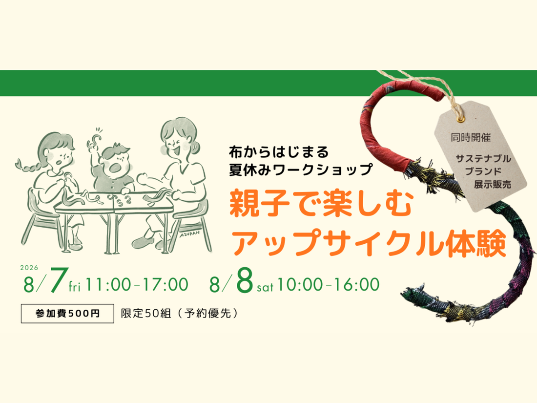 【8/7・8開催】親子で楽しむサステナブル体験ワークショップ